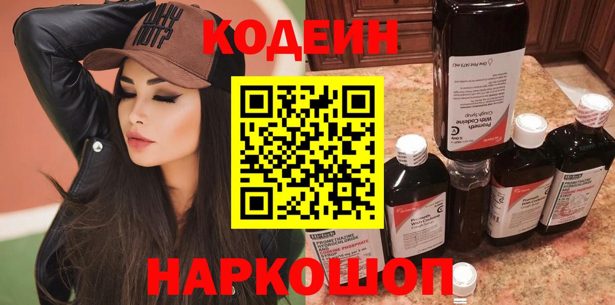 Codein Purple Drank  Вход с VPN  Кушва  Кодеиновый сироп Lean напиток Lean (лин) 