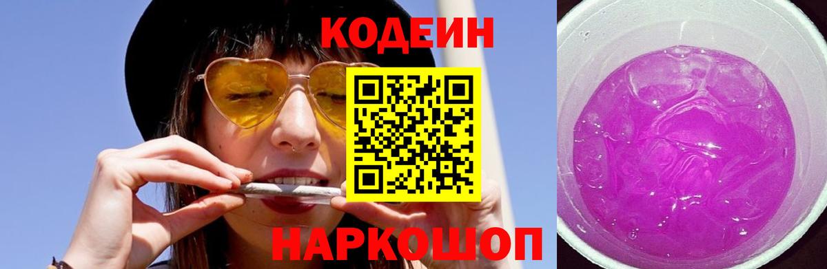 Кодеин Purple Drank Кушва